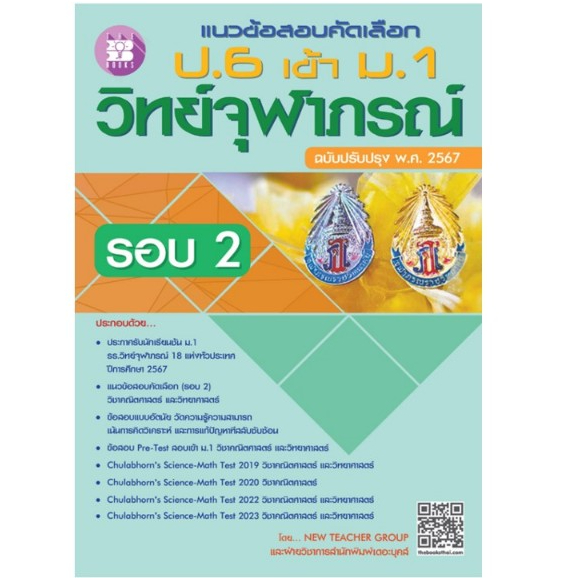 c111 8859663800951 แนวข้อสอบคัดเลือก ป.6 เข้า ม.1 วิทย์จุฬาภรณ์ รอบ 2 (ฉบับปรับปรุง พ.ศ. 2567)