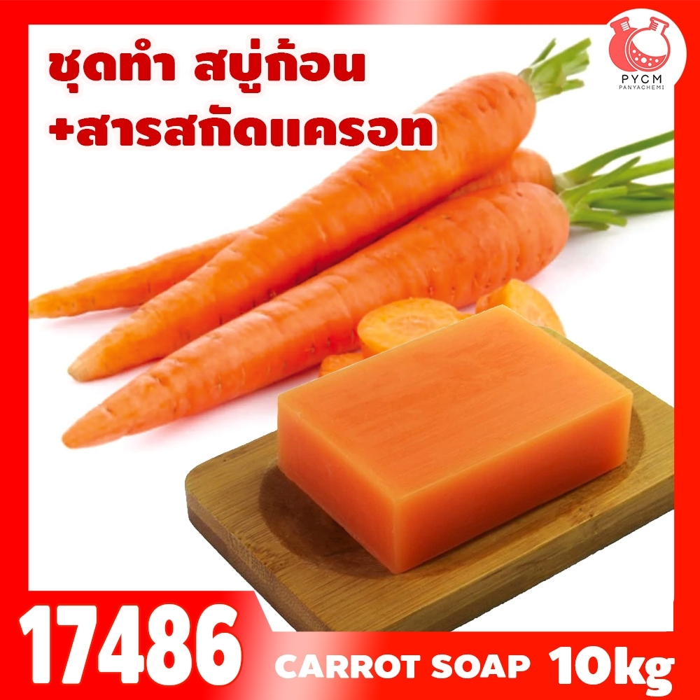 17486 ชุดทำ สบู่ก้อน +สารสกัดแครอท-10kg (ใช้หม้อตุ๋นไซส์ 15kg)