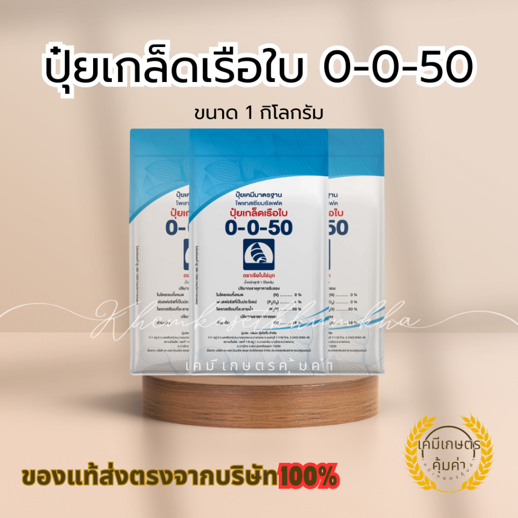 ปุ๋ยเกร็ดเรือใบไข่มุก สูตร 0-0-50 ขนาดบรรจุ 1 กิโลกรัม