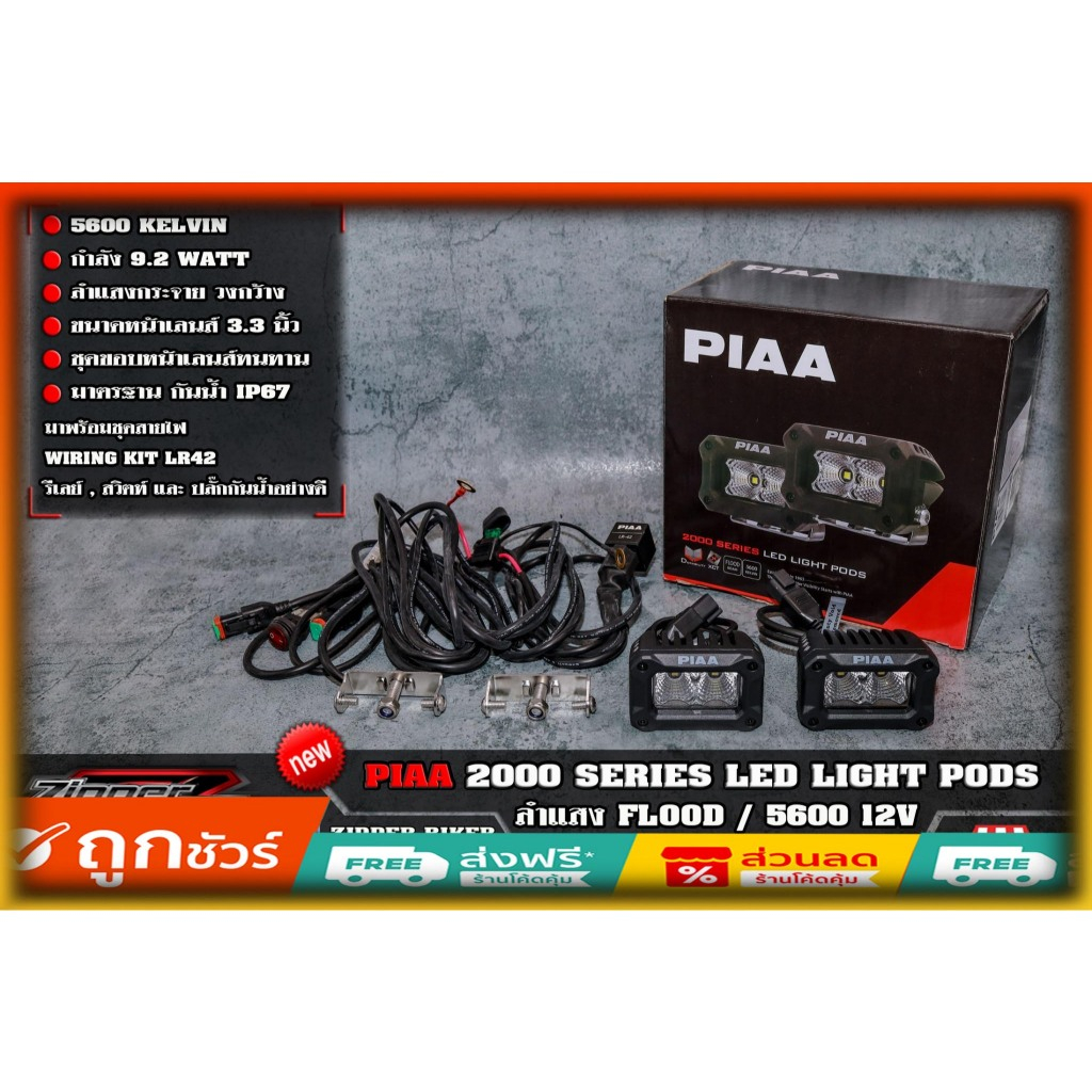 PIAA 2000 Series LED Light Pods ไฟสปอร์ตไลท์ LED แสงขาว