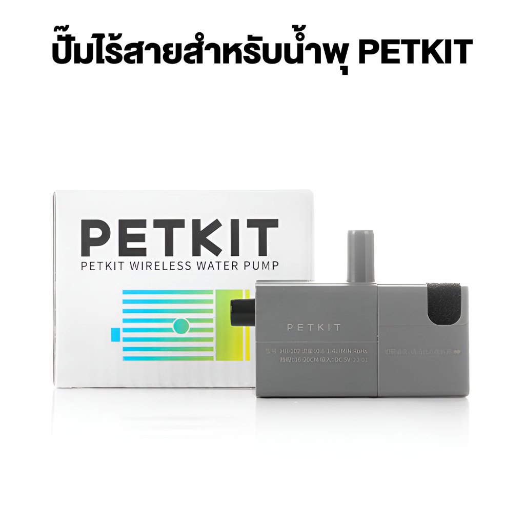 PETKIT Wireless Pump ปั๊มไร้สาย สำหรับเป็นอะไหล่เปลี่ยนทดแทนน้ำพุของ PETKIT Eversweet มีทั้งแบบธรรมดา และ UVC