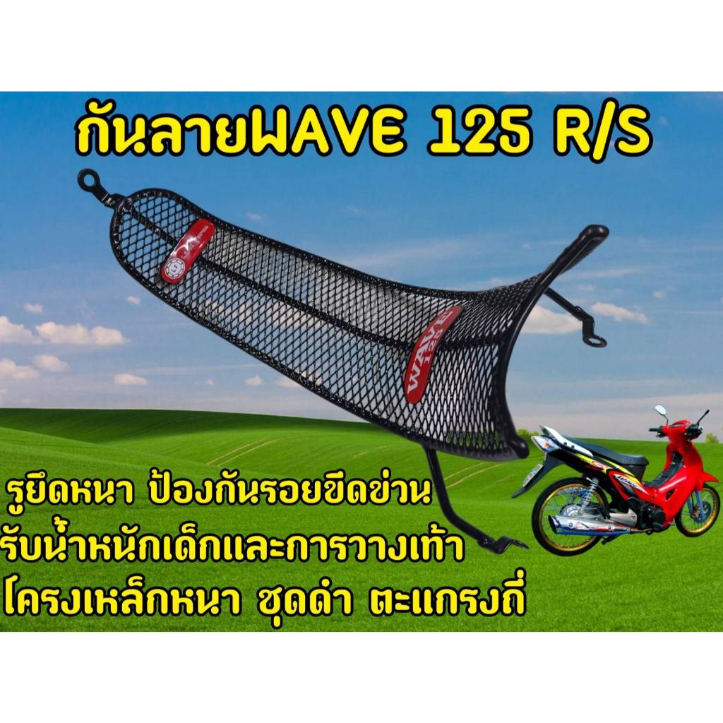 กันลายเวฟ125R/ 125S ทนทานแข็งแรง โครงเหล็กหนา ชุบดำ งานสวย ตะเเกรงถี่ รูยึดหนาทนเเข็งเเรง