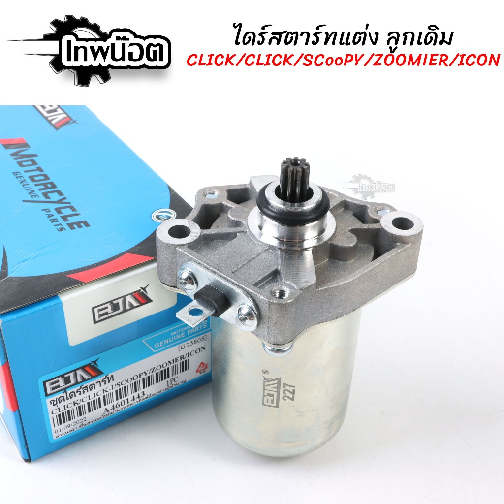 ไดสตาร์ท Click / Click110-i / Scoopy-i / Zoomer-x / Icon มอเตอร์สตาร์ท ไดสตาร์ท