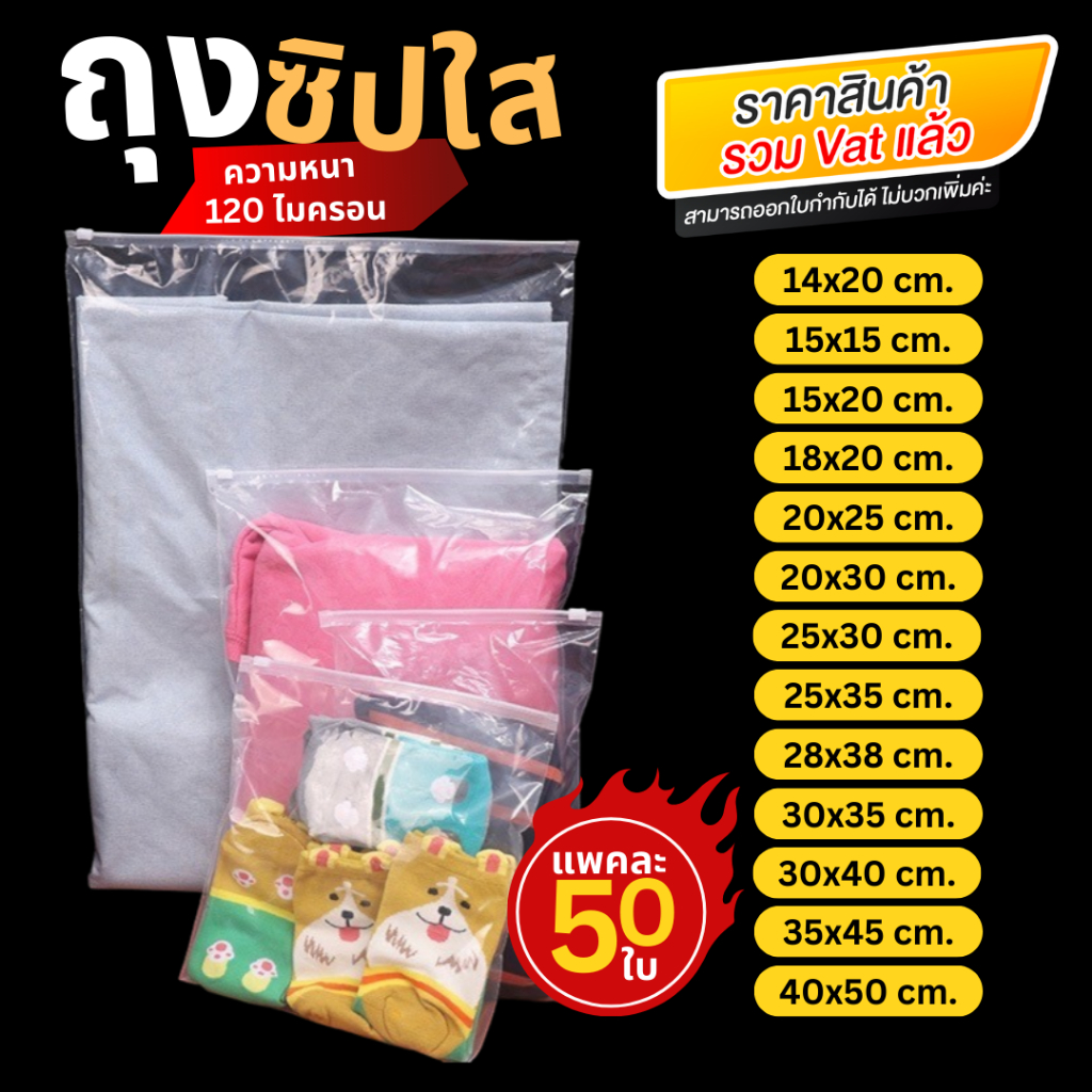 ซื้อ ถุงซิปใส (แพค 50 ใบ) เนื้อถุงแบบใส สำหรับแพคเสื้อผ้า และสิ่งของ คุณภาพดี เนื้อหนา อย่างดี