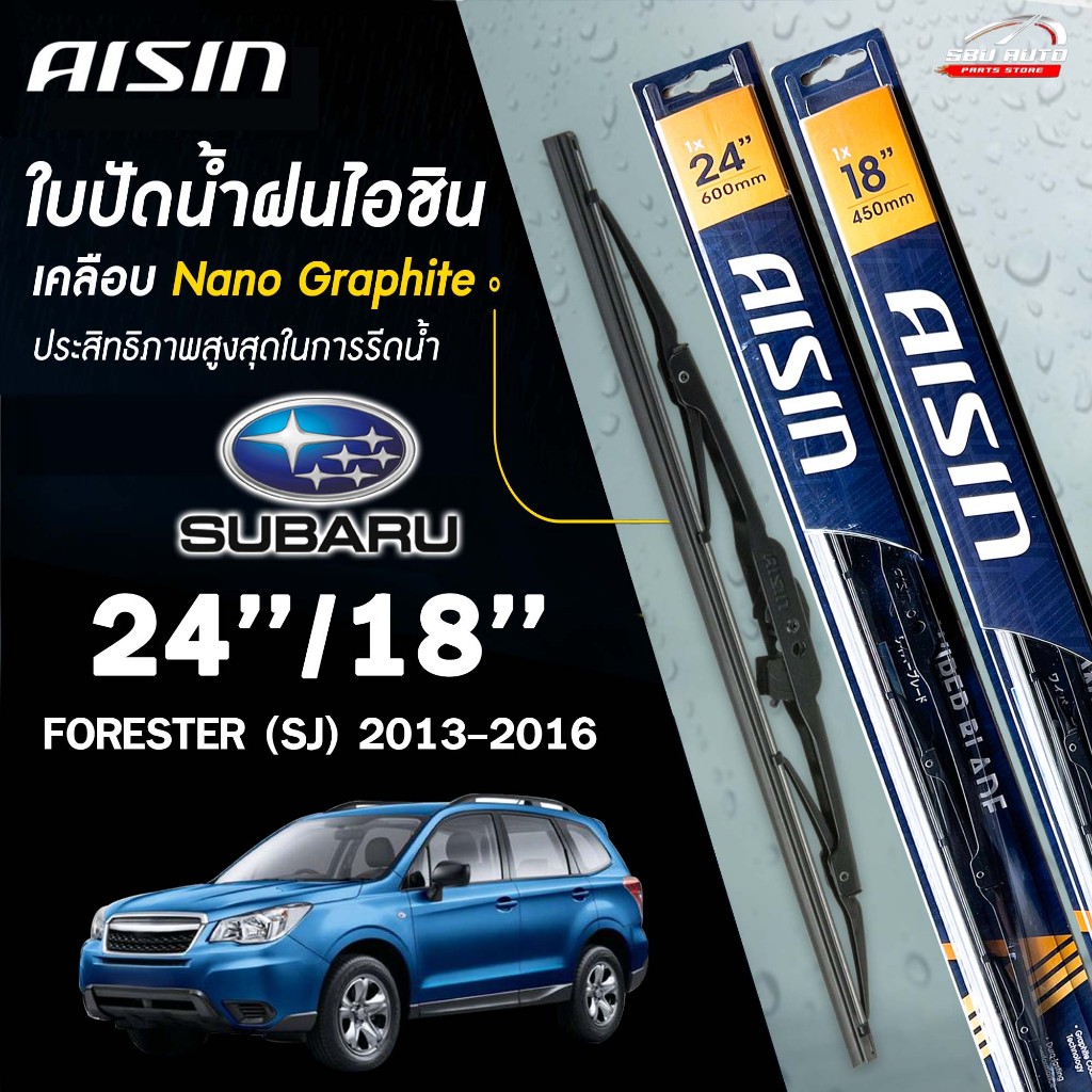 AISIN ใบปัดน้ำฝน โครงเหล็ก SUBARU FORESTER (SJ) ปี 2013- 2016 (24/18) ไอชิน ซูบารุ ฟอเรสเตอร์ เอส (ราคาต่อ2 ชิ้น)