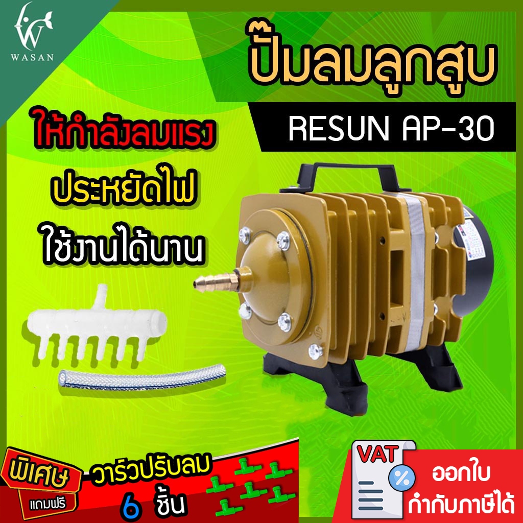 ปั๊มลมลูกสูบ RESUN AP-30 (🔥แถมฟรี วาร์วปรับลม 6 ชิ้น🔥) ปั๊มออกซิเจน ปั๊มลมบ่อปลา