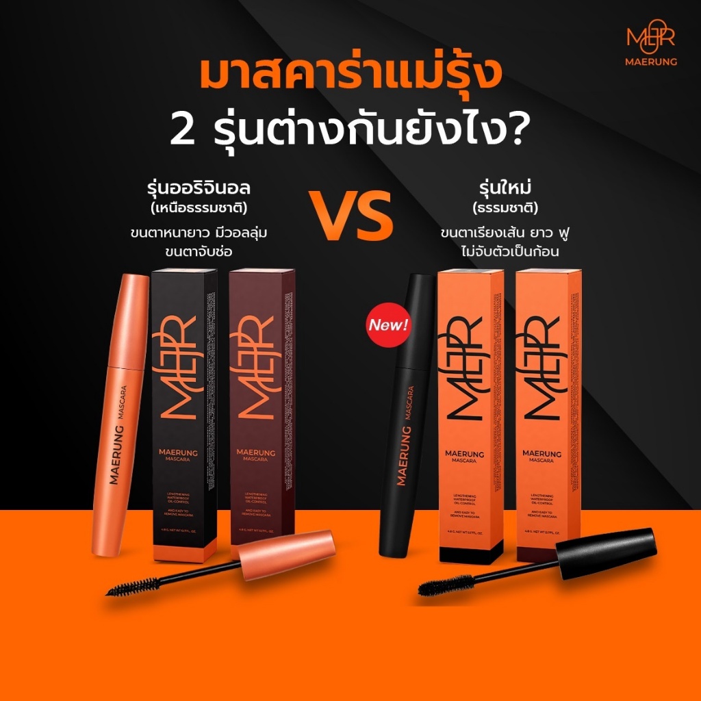 ถูก/แท้/มีไลฟ์ มาสคาร่าแม่รุ้ง Maerung Mascara แม่รุ้ง มาสคาร่า ปัดขนตา ขนตายาว ขนตางอน กันน้ำ กันเหงื่อ ล้างออกง่าย - รูปที่ 2