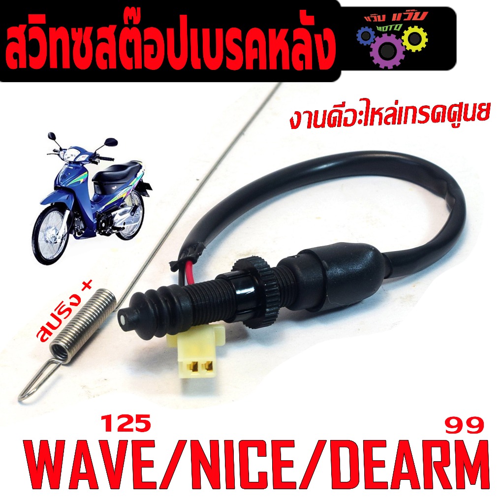 สวิทช์สต๊อปเบรคหลัง เวฟ125 /สวิทช์สต๊อปไฟเบรคหลัง รุ่น WAVE 125/100/110/NICE/DREAM 100 ( พร้อมสปริง)