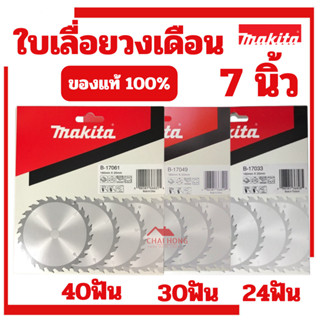 ใบเลื่อยวงเดือน Makita ใบเลื่อยตัดไม้ ใบตัดไม้ มากิต้า 7นิ้ว…