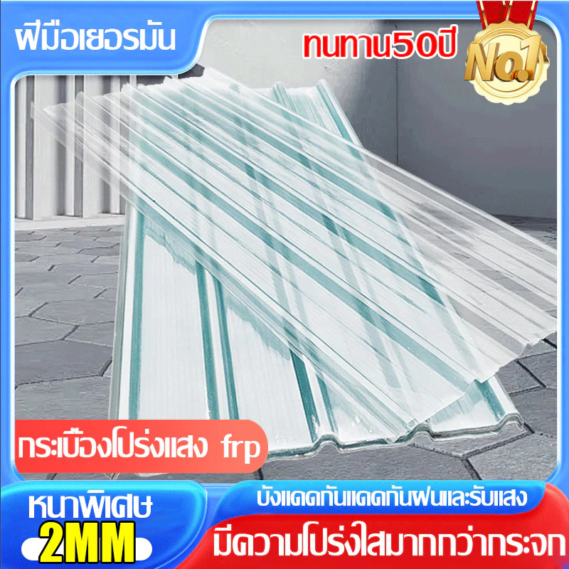 FRP แผ่นหลังคา แผ่นหลังคาใสๆ โปร่งแสง กระเบื้องหลังคา แผ่นใส ลอนคู่ ลอนเล็ก อย่างหนา ยาว 1.5/1.8/2.0 mm