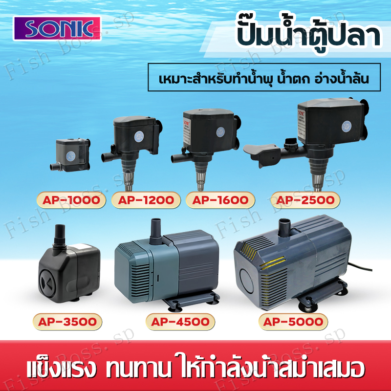 ปั๊มน้ำ SONIC AP600 / AP1000 / AP1200 / AP16000 / AP2500 ปั๊มน้ำตู้ปลา water pump