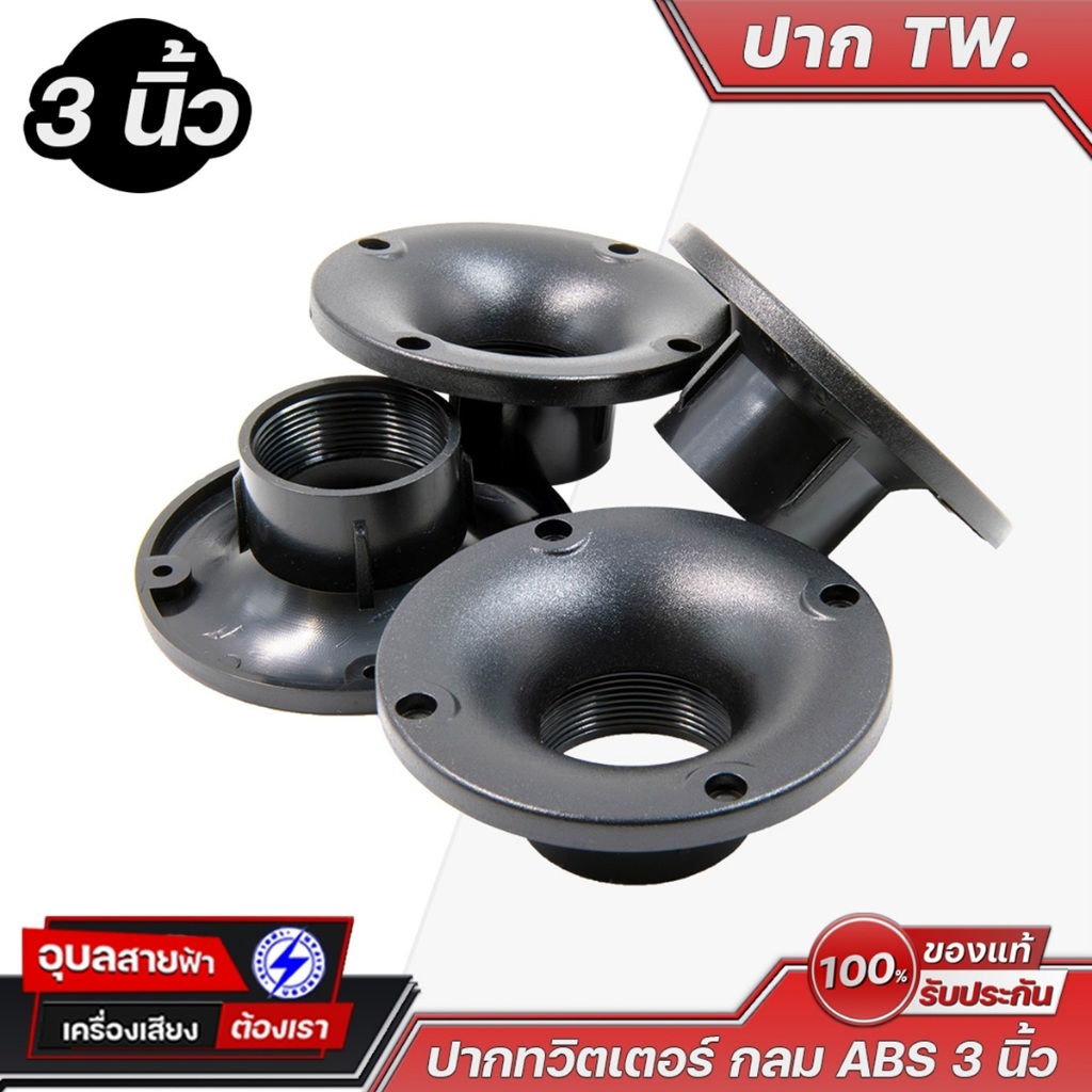 USF ปากเสียงแหลม ทวิตเตอร์ กลม 3 นิ้ว เกลียว 1.5 inch High Quality ABS Tweeter horn