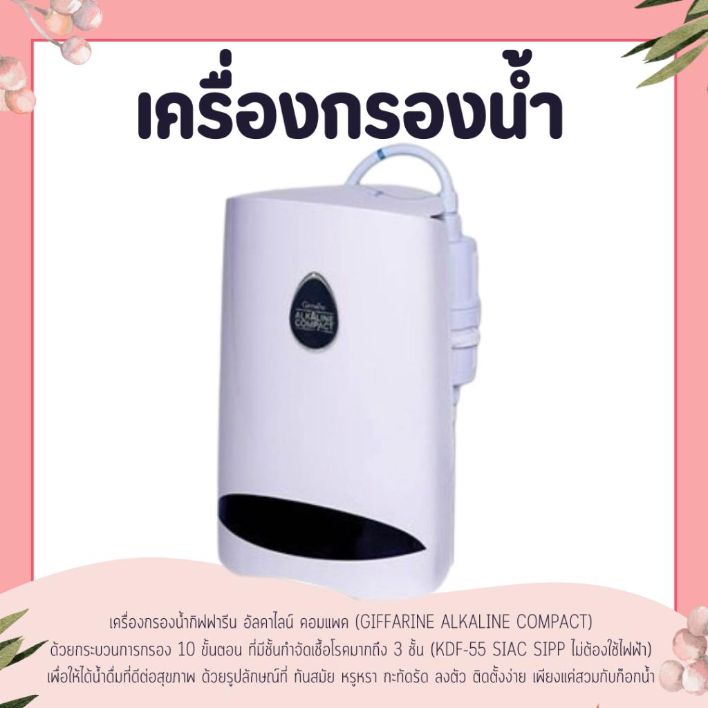 ครื่องกรองน้ำ รุ่น Compact Giffarine อัลคาไลน์ คอมแพค กิฟฟารีน