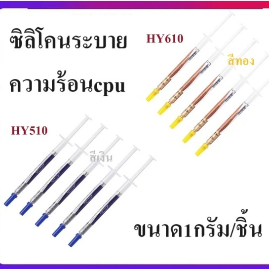 ซิลิโคนระบายความร้อน CPU Halnziye แท้ ขนาด1กรัม HY610  HY510
