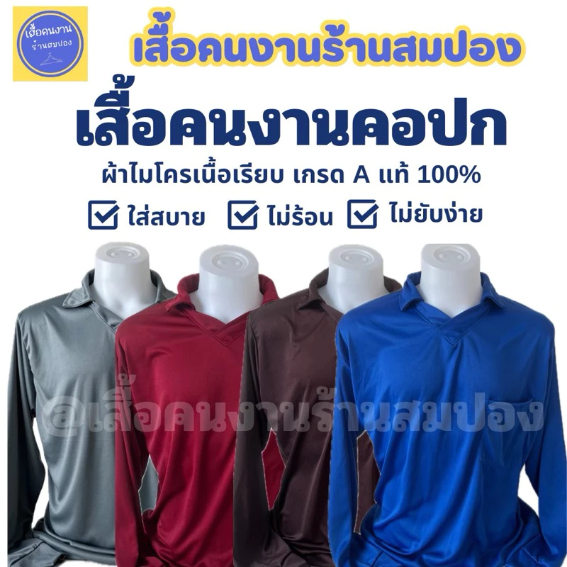 เสื้อคนงานคอปกแขนยาว มีกระเป๋าหน้า รอบอก 44-46 นิ้ว ผ้าไมโครเกรดเอ ระบายอากาศได้ดี เลือกสีได้