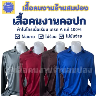เสื้อคนงานคอปกแขนยาว มีกระเป๋าหน้า รอบอก 44-46 นิ้ว ผ้าไมโครเกรดเอ ระบายอากาศได้ดี เลือกสีได้