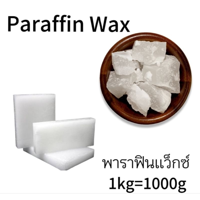 พาราฟิน PARAFFIN  1kg ผสมทำเทียน