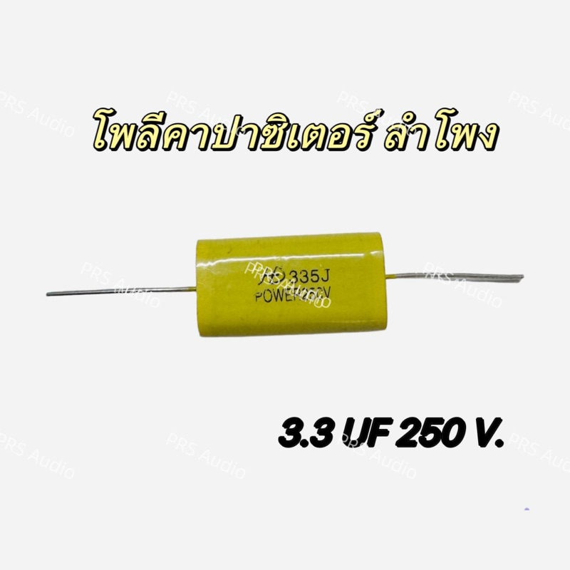 C เสียงแหลม ตัวเก็บประจุเสียงแหลม ซีแหลม โพลีคาปาซิเตอร์ สำหรับลำโพงPOLY CAPACITOR สำหรับลำโพง ซีกันขาด 3.3UF 250V.