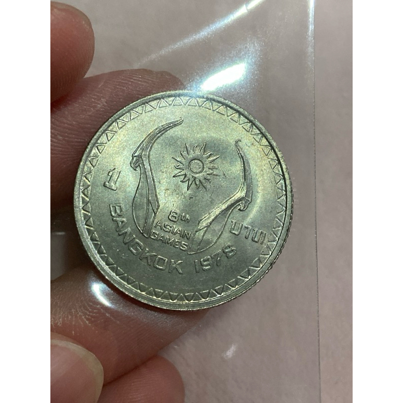 เหรียญ 1 บาท เอเชี่ยนเกมส์ปี2521-1978