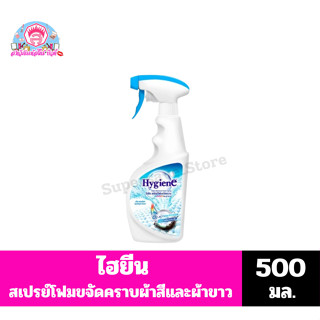 ไฮยีน สเปรย์โฟมขจัดคราบ สำหรับผ้าสีและผ้าขาว กลิ่น สปอตไลท์ …