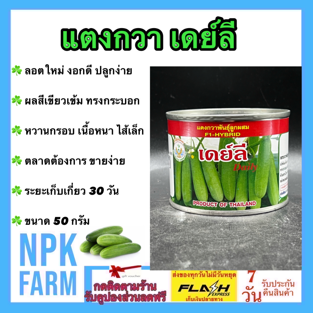 power seed แตงกวา เดย์ลี [ขนาด 50 กรัม ]หมดอายุ 10/270 ผลสีเขียวเข้ม ไส้เล็ก เนื้อหนา หวาน น้ำหนักดี