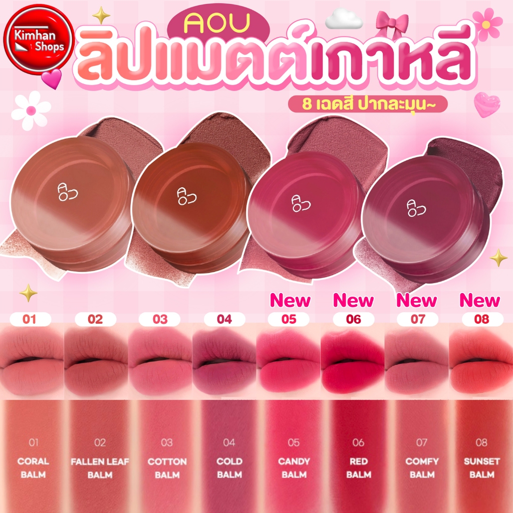 AOU Floofy Matte Balm ลิปตัวใหม่จาก aou👍 👍
