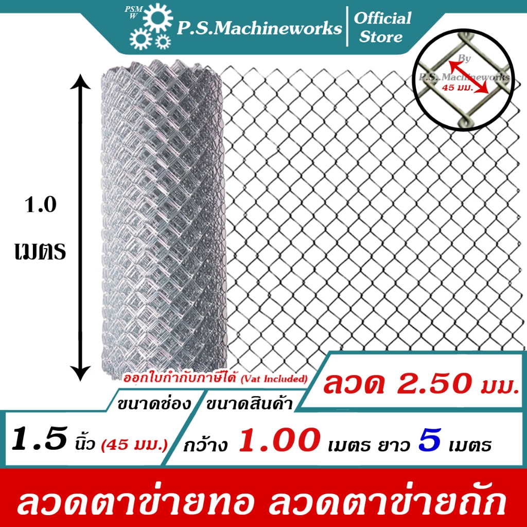 PS ลวดตาข่ายถัก #12(2.50 มม.) ตา 1.5 นิ้ว (1-3/4"),(ตาทั่วไป) สูง 1.00 เมตร x ยาว 5 เมตร ลวดตาข่ายทอ