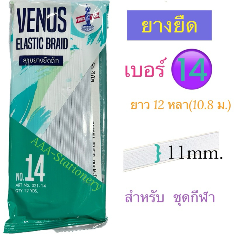 Venus(วีนัส) ยางยืด แบบ Cord สีขาว ยาว 12 หลา (มีให้เลือกหลายขนาด) ยางยืดพับ ยางยืดวีนัส ราคา ถูกที่สุด ดีลบีเคเค แกลเลอรีภาพที่ 5