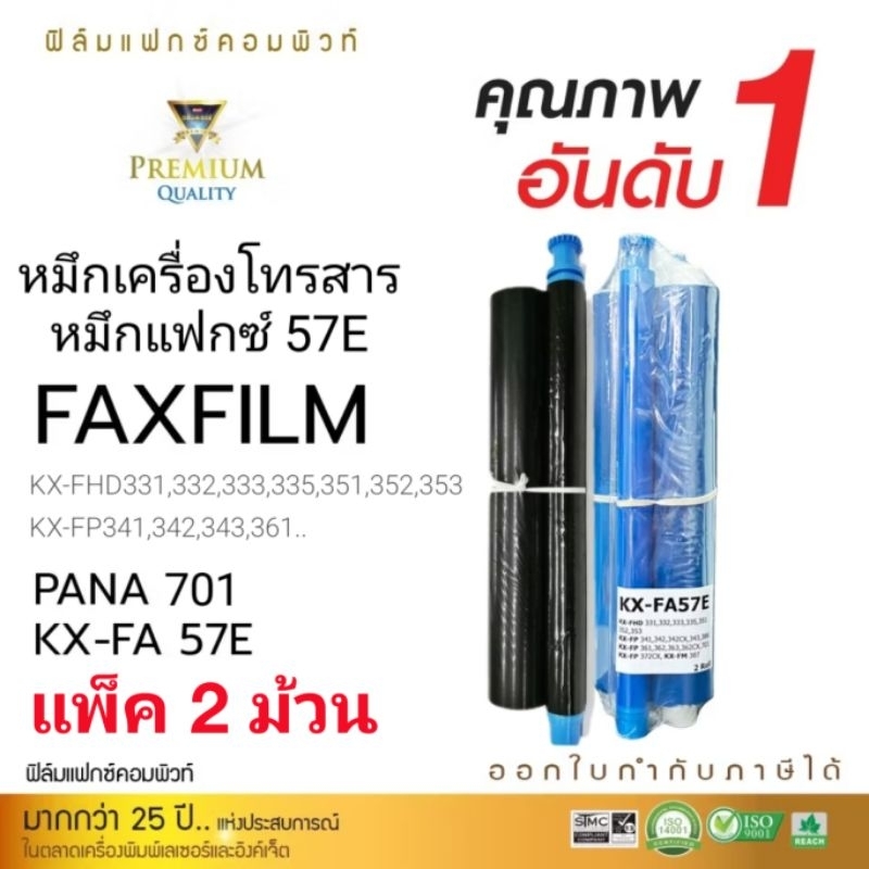 หมึกแฟกซ์ Panasonic KA-FA57E / 57E แพ็ค2ม้วน ใช้ได้กับ Panasonic KX-FP701, P701, 701, KX-FP57E