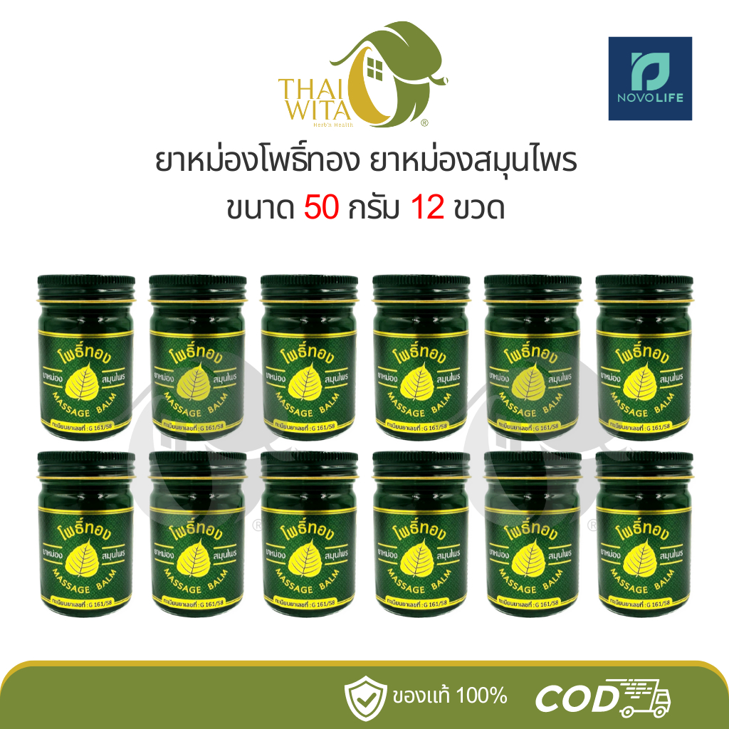 [ยกโหล 12 ขวด] ยาหม่องโพธิ์ทอง โนโวไลฟ์ 50 กรัม
