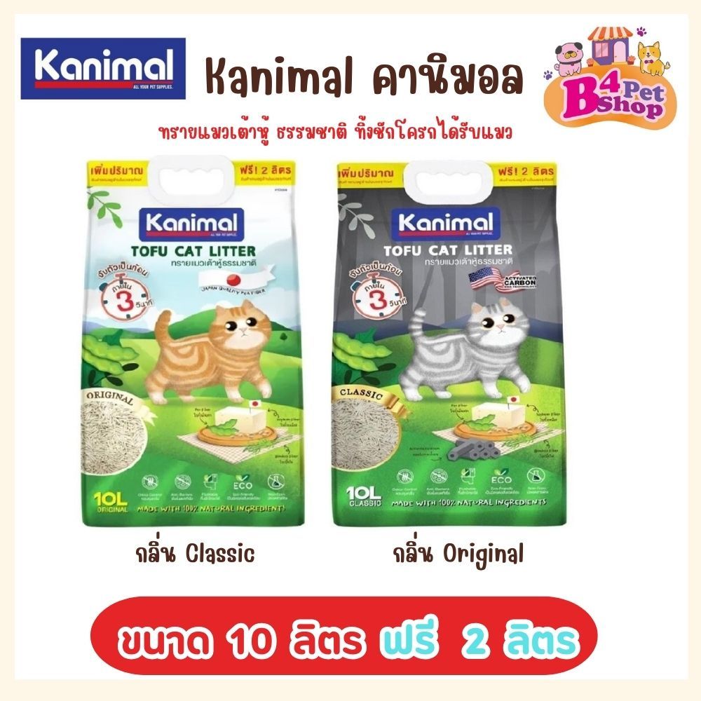 ซื้อ Kanimal คานิมอล ทรายแมวเต้าหู้ ธรรมชาติ ทิ้งชักโครกได้ ขนาด 10 ลิตร + 2 ลิตร