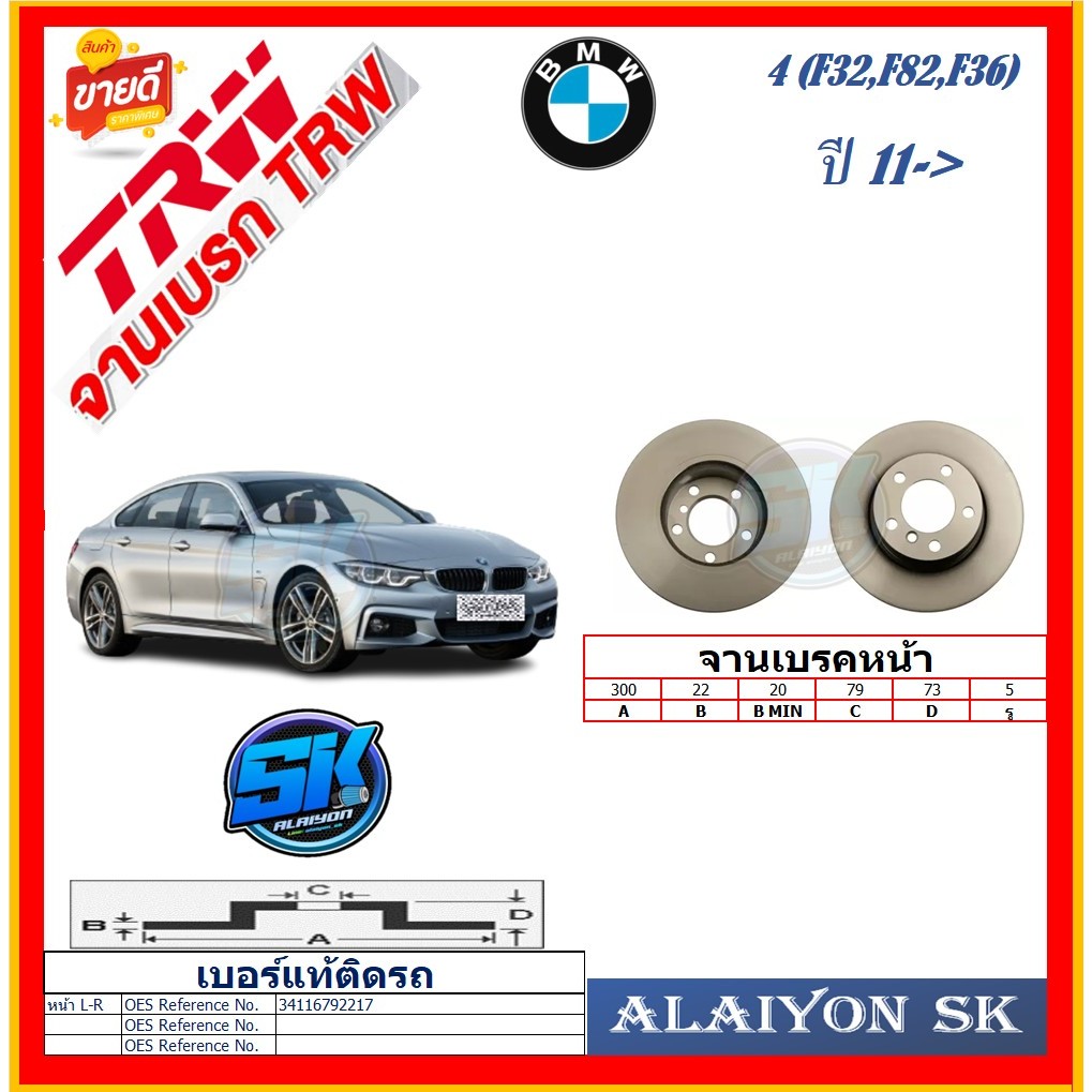 จานเบรค ยุโรป TRW รุ่น BMW Series 4 (F32,F82,F36) ปี 11-> (โปรส่งฟรี) สินค้ารับประกัน6เดือน หรือ 20,