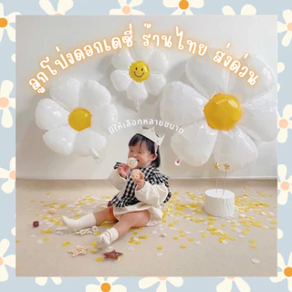 ร้านไทยพร้อมส่ง🙂ลูกโป่งดอกเดซี่ ลูกโป่งฟอยด์ daisy มี3ขนาด น้อนน่ารักมากก พร้อมส่งในไทย