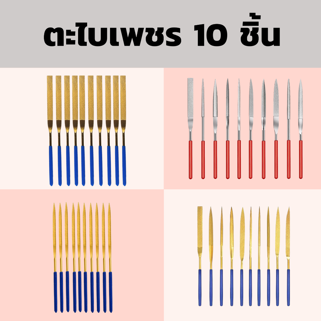 DIAMOND FILES-ตะไบเพชร ชุด10ตัว สีเงิน สีทอง (พร้อมส่ง)