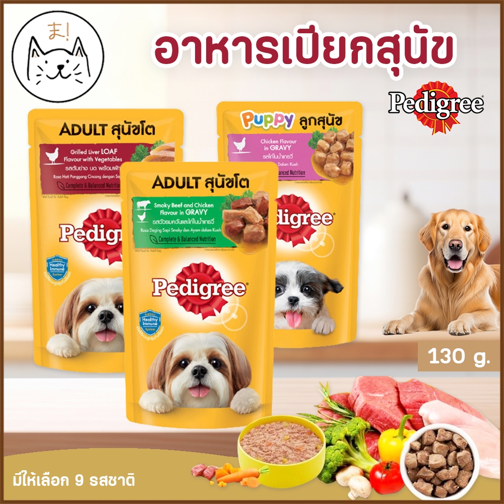 KUMAま PEDIGREE อาหารเปียกสุนัข (Pouch) อาหารสุนัข ชนิดเปียก แบบซอง เพาช์ 130g.