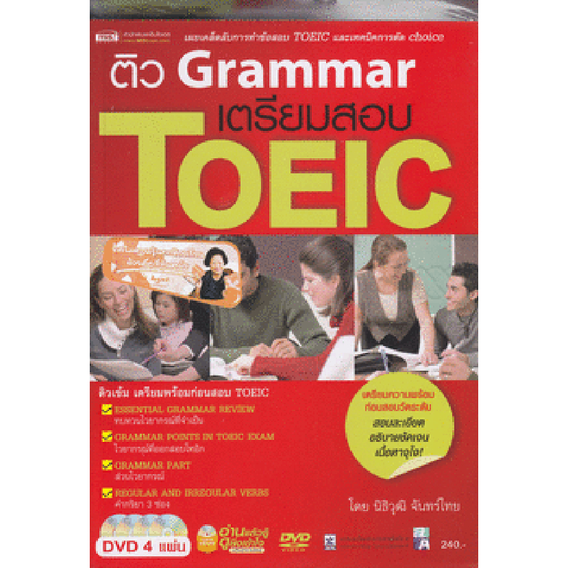 ติว Grammar เตรียมสอบ TOEIC  **ไมมี CD ครับ***หนังสือมือ 2สภาพ  80 %***จำหน่ายโดย ผศ. สุชาติ สุภาพ