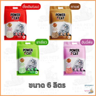 Power Cat ทรายเต้าหู้ 💯% จับก้อนแน่น ไร้ฝุ่น ควบคุมกลิ่นดีเยี่ยม ขนาด 6L 10L 20L