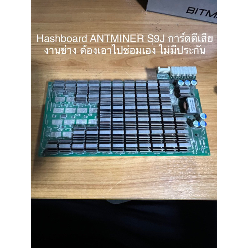 Hashboard ANTMINER S9J การ์ดตีเสีย สภาพโดยรวมสวย ตามภาพ ต้องเอาไปซ่อมเอง ไม่มีประกัน