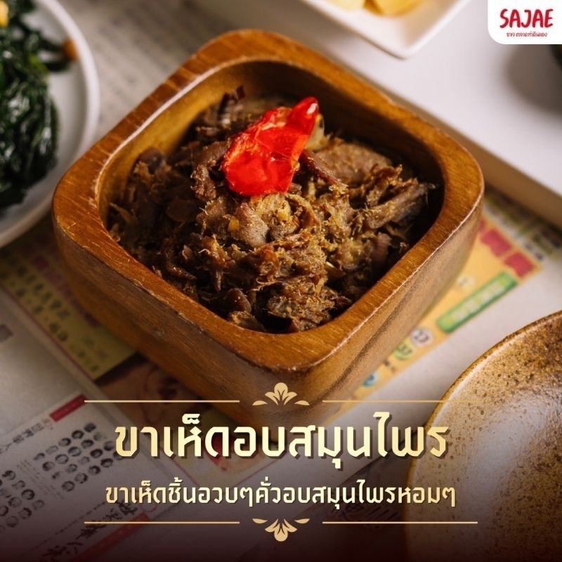 ขาเห็ดฉีกผัดสมุนไพร ร้านซาเจ ตลาดท่าดินแดง ของแท้ร้านขายเอง