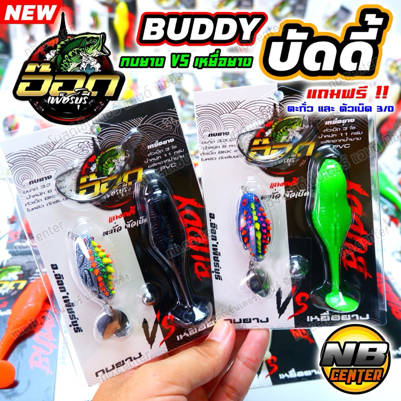 เหยื่อ บัดดี้ BUDDY แพ็คคู่ by อ๊อด เพ็ชร์บุรี กบยาง + เหยื่อยาง แถมฟรี ตะกั่ว และ ตัวเบ็ด 3/0 มีให้เลือก 5 สี