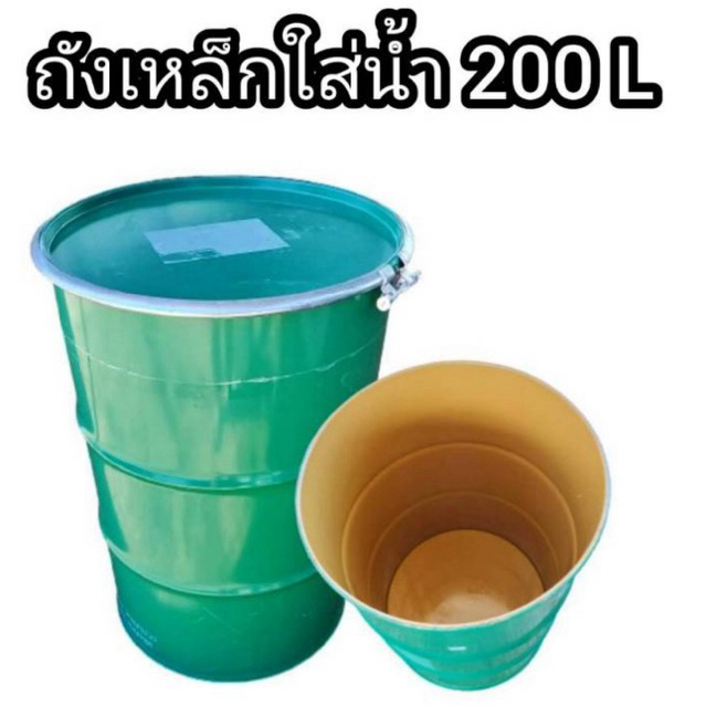 ถังเหล็กฝาเปิด ถังเหล็กเปิดฝาได้ สภาพใหม่เอี่ยมทั้งภายนอกและภายใน ขนาด 200ลิตร