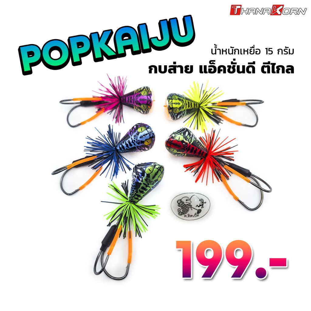 ธนากรฟิชชิ่ง POPKAIJU (ป๊อปไคจู) เหยื่อปลอม กบส่าย 3.5 ซม. หนัก 15 กรัม เบ็ด 6 โอ แอ็คชั่นดี ลายชะโด