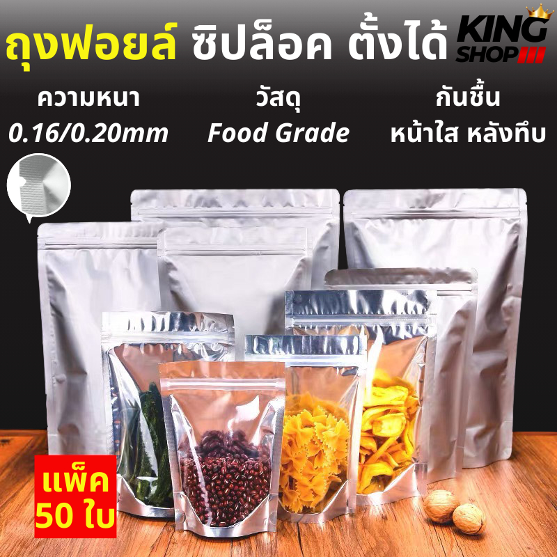 ถุงฟอยด์ ถุงซิปฟอยด์ ด้านหน้าใสด้านหลังทึบตั้งได้ (แพคละ50ใบ)