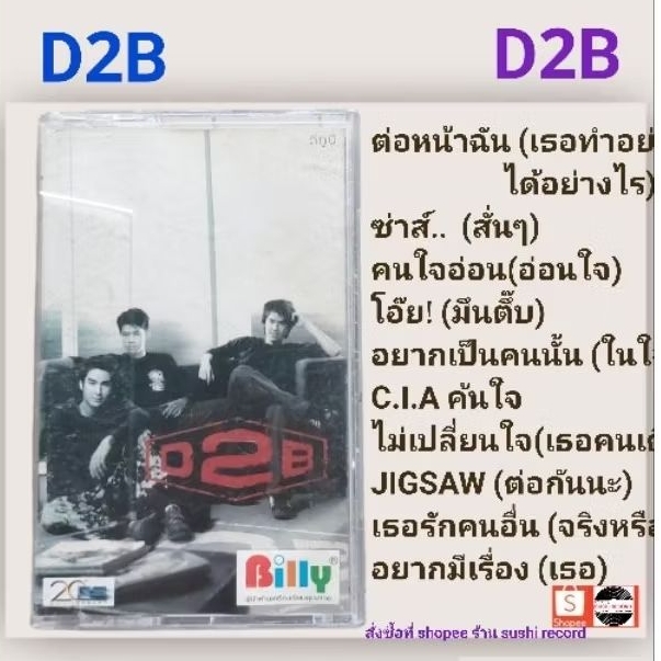 □มือ2 เทปเพลง D2B□อัลบั้ม D2B (ลิขสิทธิ์แท้) (แนว pop).