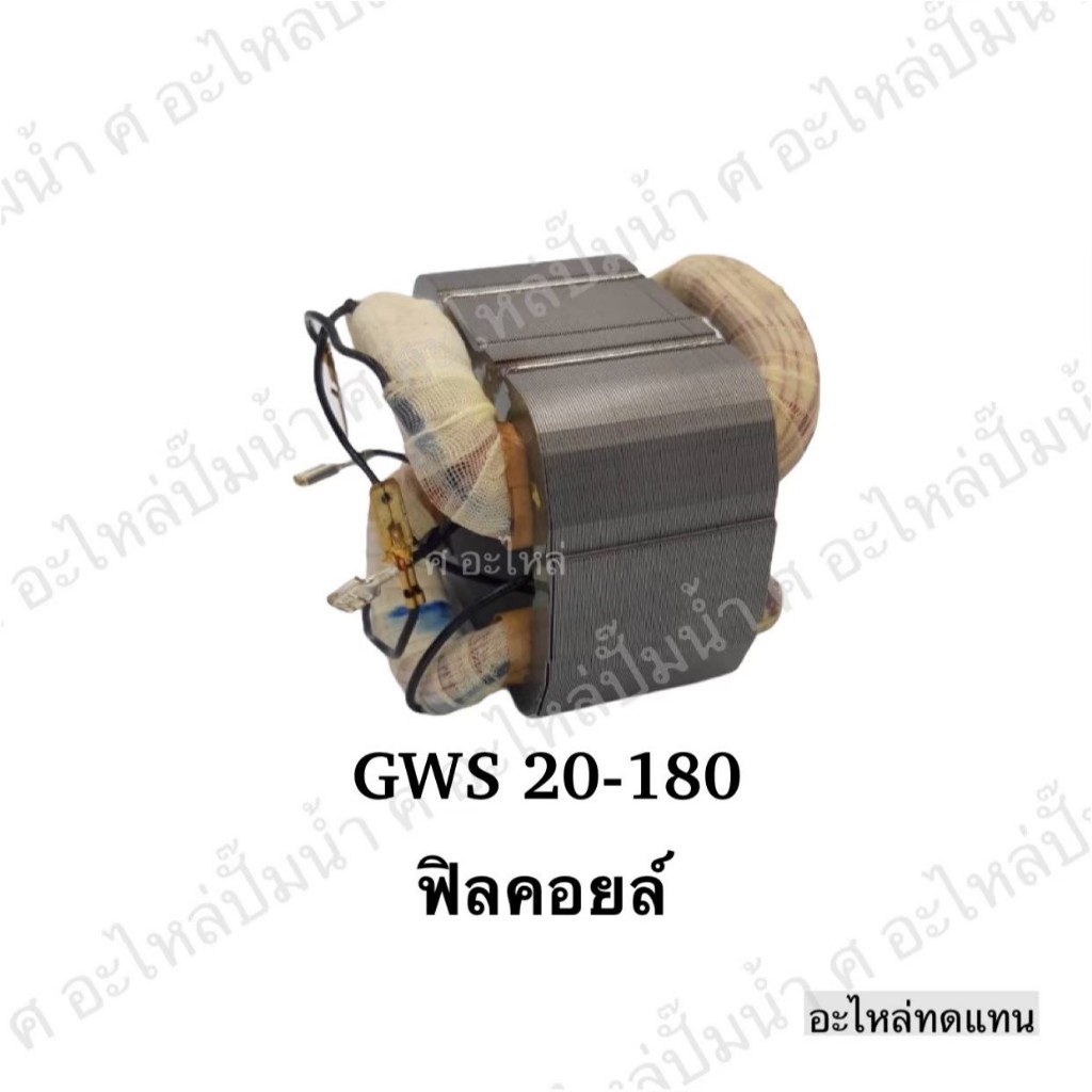 ฟิลคอยล์ BOSCH GWS20-180, GWS6000, GCO2, GCO200,GCO220, GCO2000 อะไหล่ทดแทน