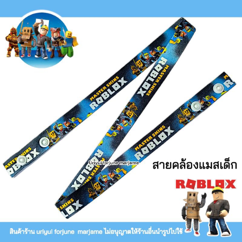 สายคล้องแมสเด็ก และ แมสลายโรบ้อค  -RO-BLOX- ส่งจากไทย ส่งทุกวัน