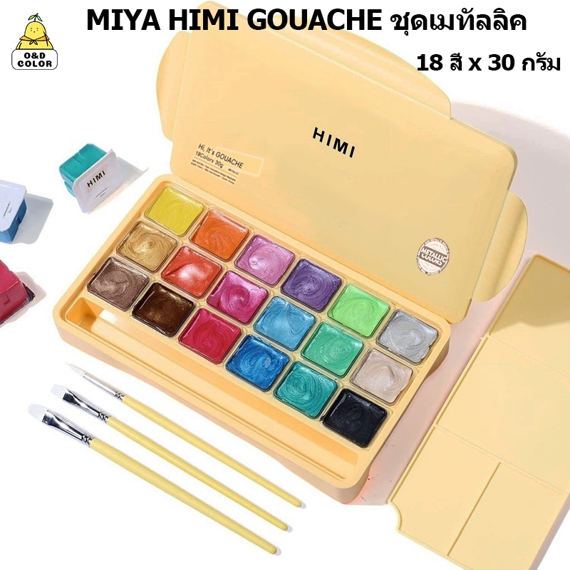 MIYA Himi สีโลหะ Gouache ชุดสี 18×30g การออกแบบถ้วยวุ้นที่ไม่ซ้ำกัน กรณีพกพา ปลอดภัยและไม่เป็นพิษ เม็ดสีโลหะ