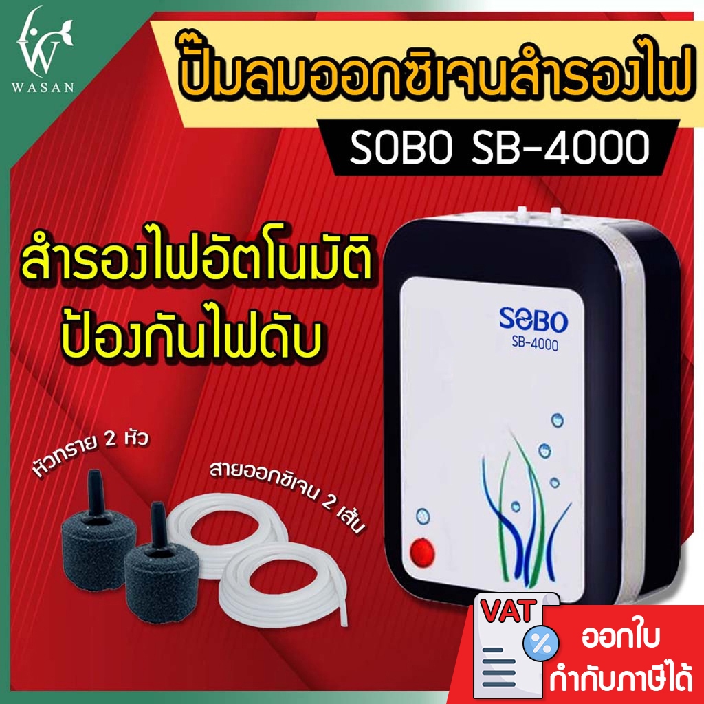 ปั๊มออกซิเจน SOBO SB-4000 ปั๊มลมออกซิเจนสำรองไฟ มีแบตเตอรี่ในตัว BY วสันต์อุปกรณ์ปลาสวยงาม