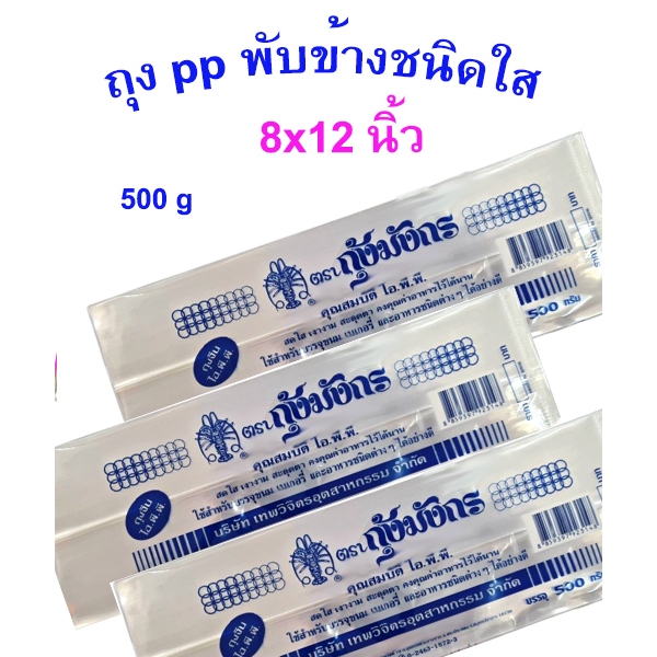 ถุงแก้ว ถุงจีบใส ถุงพับข้าง iPP ใสพิเศษ เหนียว หนาคุณภาพ ตรากุ้งมังกร น้ำหนัก 500กรัม  มี 3 ขนาดให้เลือก