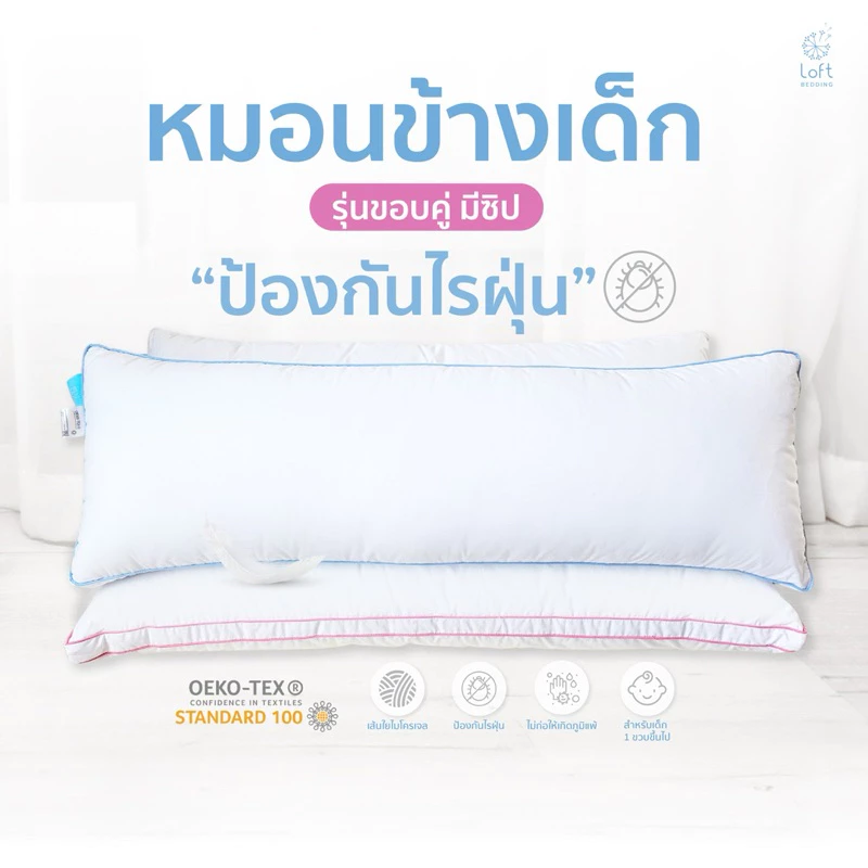 หมอนข้างเด็กขอบคู่ หมอนกอดเด็กโต ผ้าหุ้มกันไรฝุ่น แถมฟรีปลอกข้าง